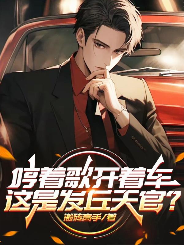 哼着歌开着车，这是发丘天官？