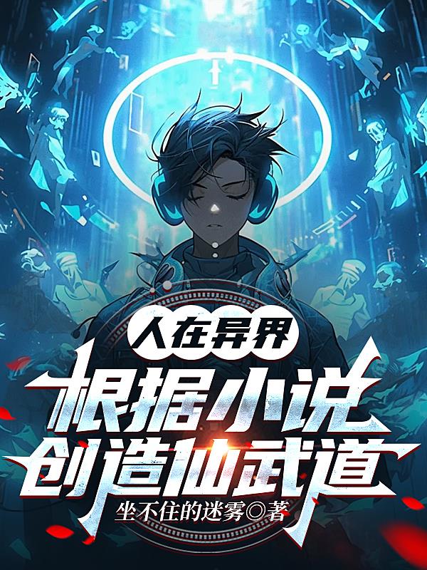 人在异界，根据小说创造仙武道