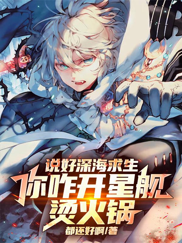 说好深海求生，你咋开星舰烫火锅