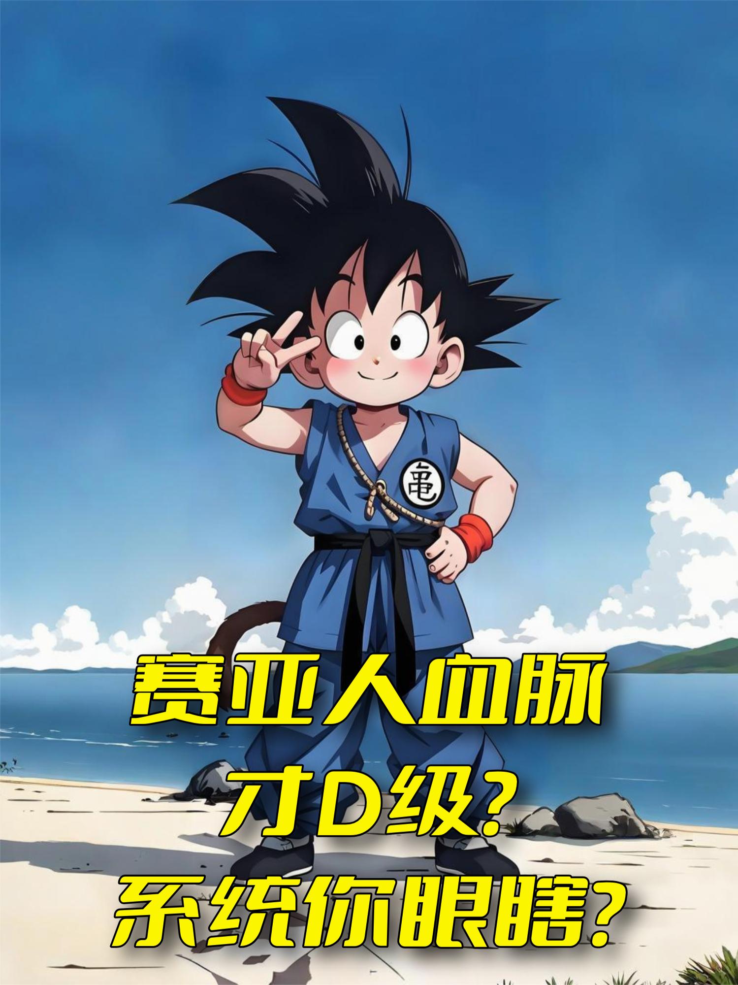 赛亚人血脉才D级？系统你眼瞎？