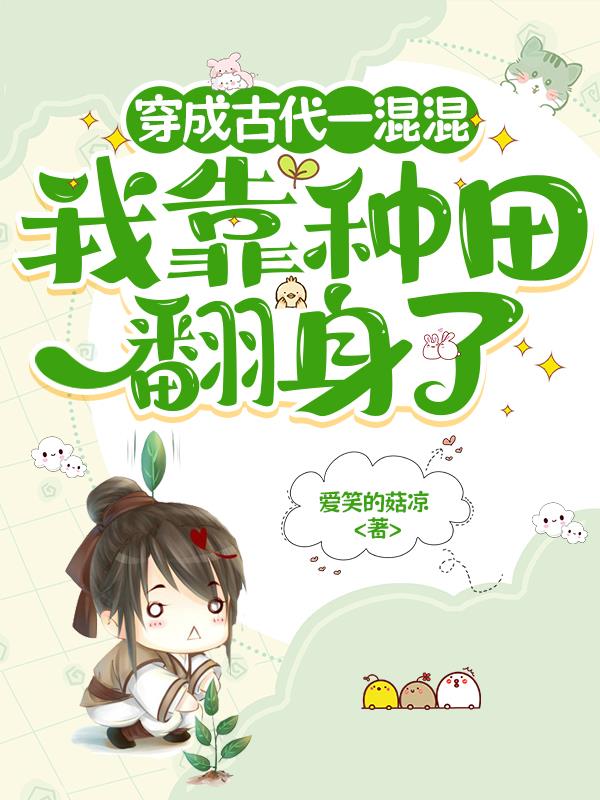 穿成古代一混混，我靠种田翻身了
