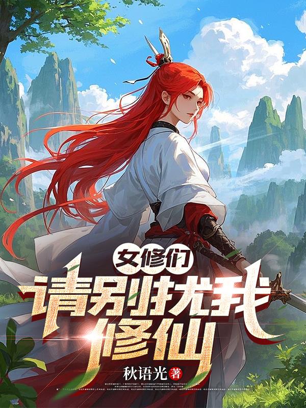 女修们，请别扰我修仙