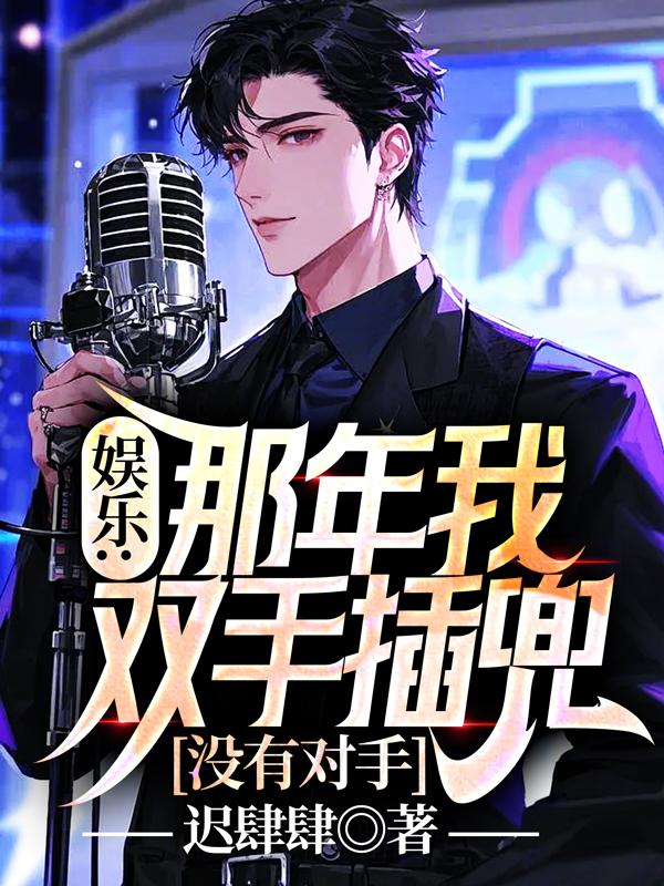 娱乐：那年我双手插兜，没有对手