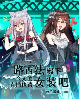 路西法殿下今天的直播也很可爱