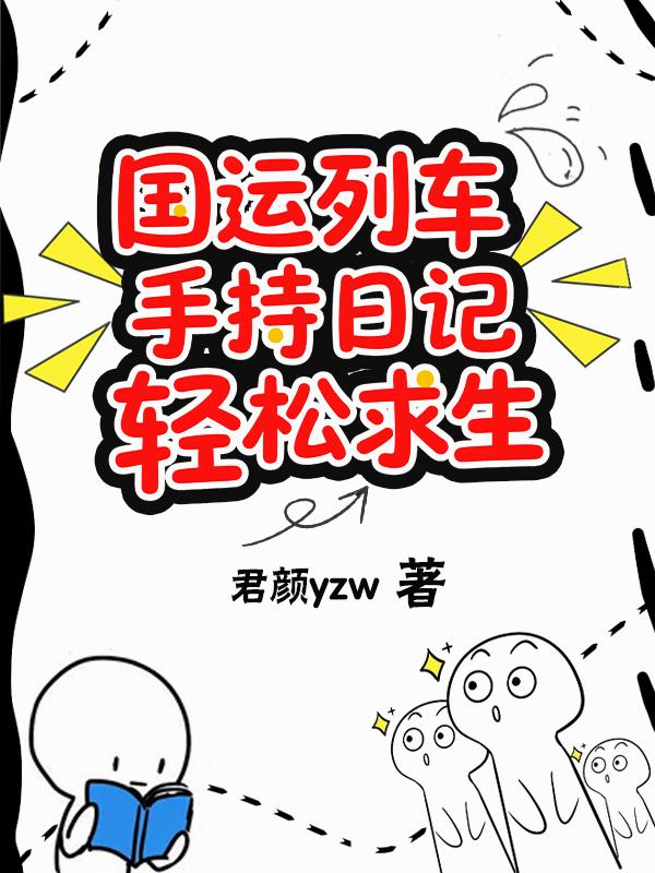 国运列车：手持日记轻松求生