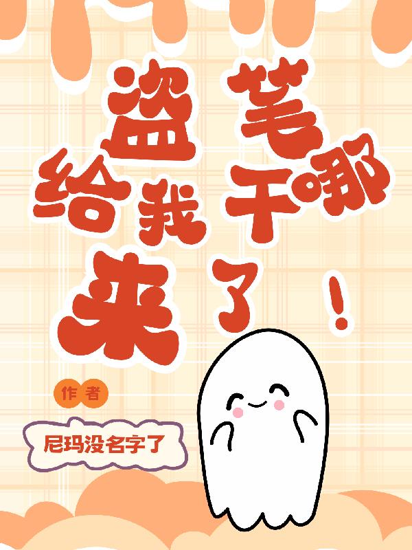 盗笔：给我干哪来了！