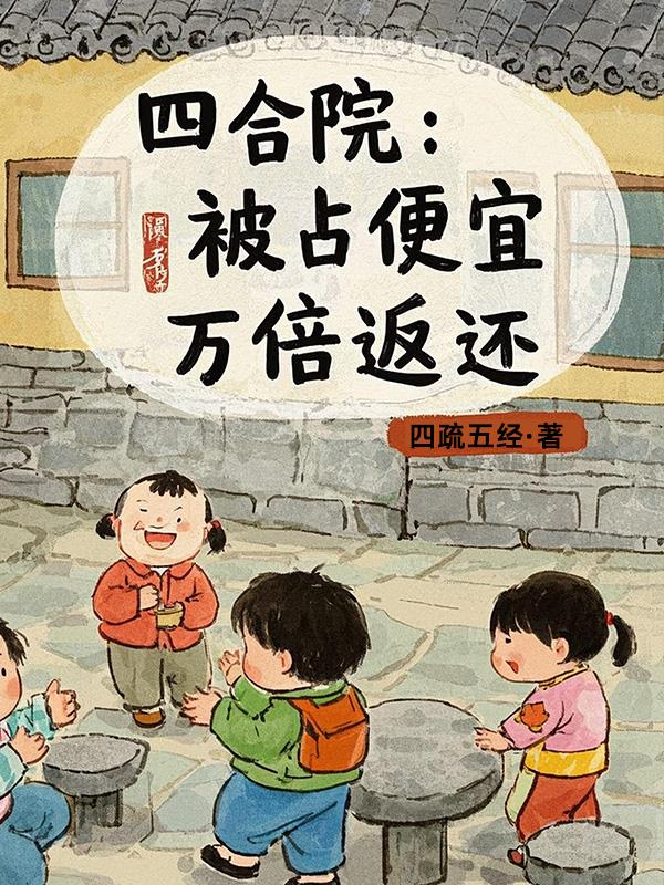 四合院：被占便宜万倍返还