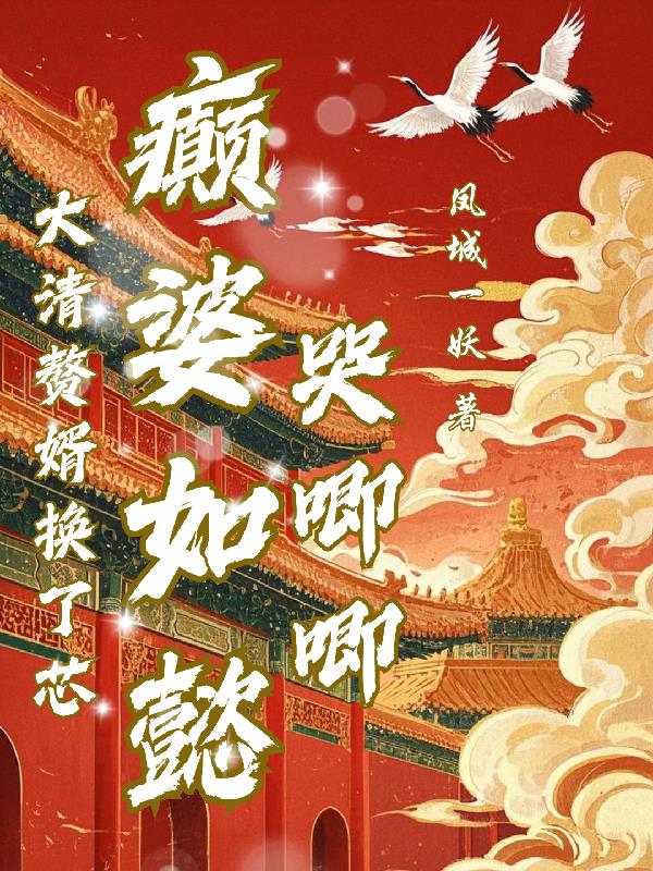大清赘婿换了芯，癫婆如懿哭唧唧