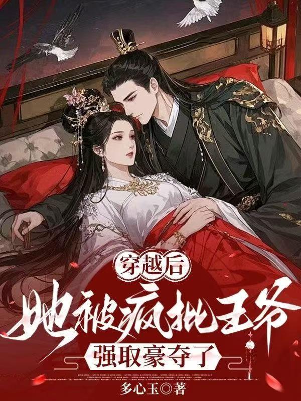 穿越后，她被疯批王爷强取豪夺了