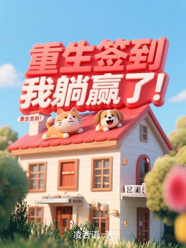 重生签到，我躺赢了！