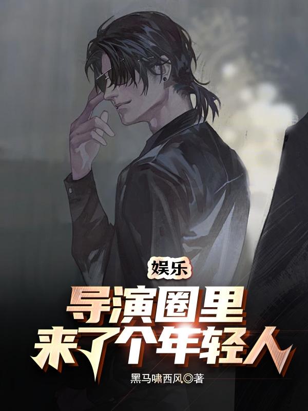 娱乐：导演圈里来了个年轻人