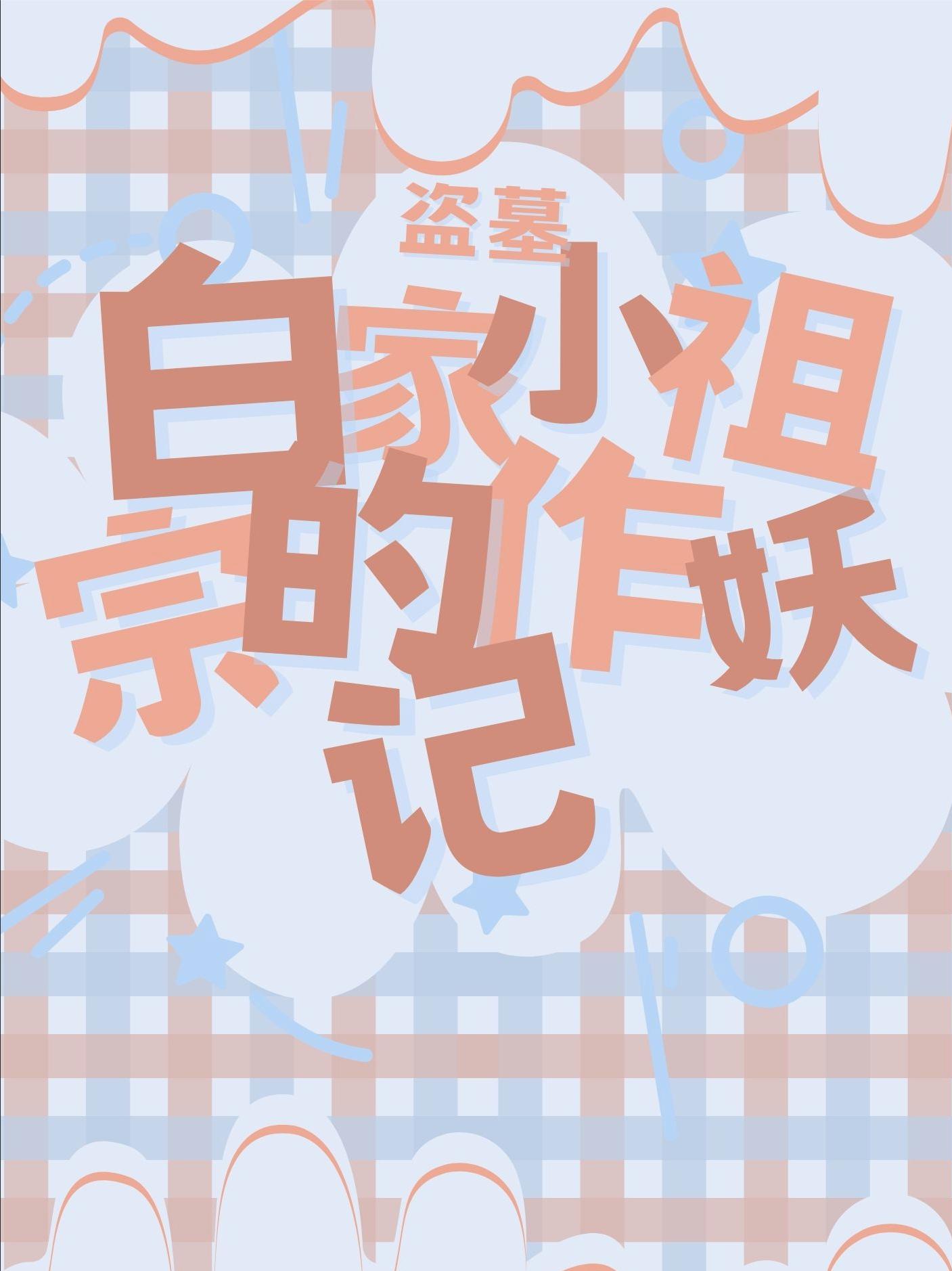 盗墓：白家小祖宗的作妖记