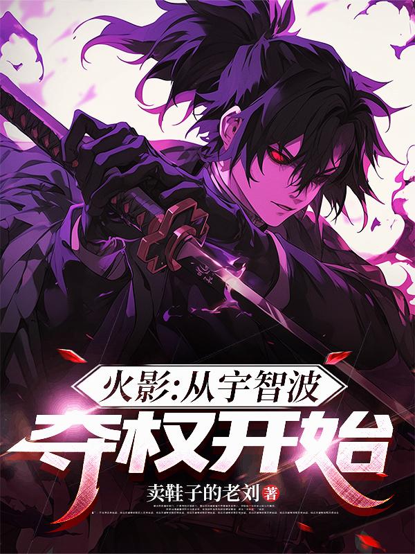 火影：从宇智波夺权开始