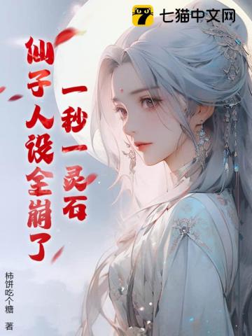 一秒一灵石，仙子人设全崩了！