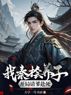 我，秦桧养子，开局请爹赴死
