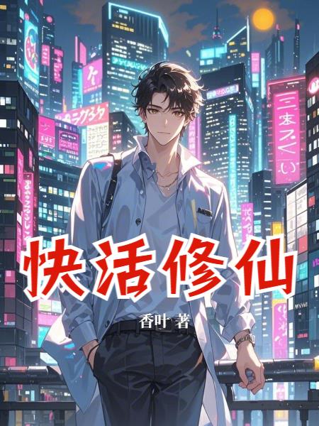 快活修仙