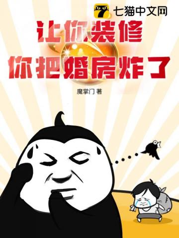 让你装修，你把婚房炸了