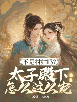 不是村姑吗？太子殿下怎么这么宠