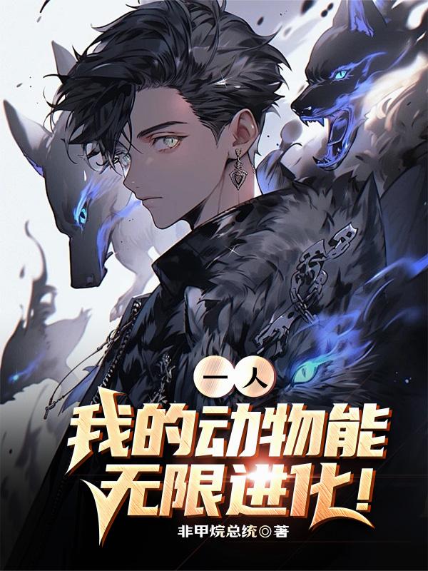 一人：我的动物能无限进化！