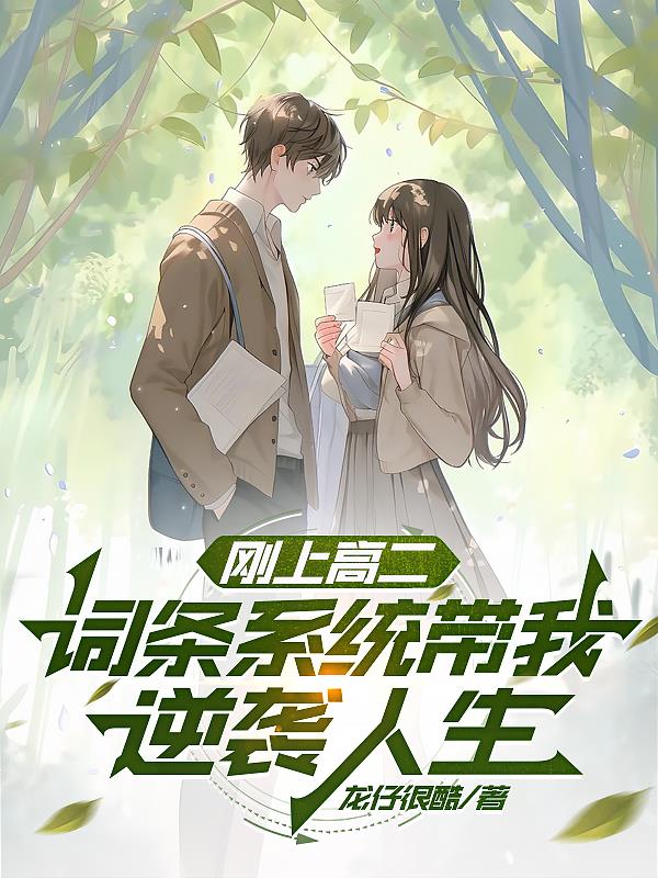 刚上高二，词条系统带我逆袭人生