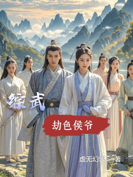 综武：劫色侯爷