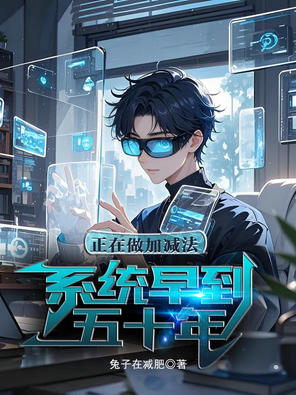 正做加减法，系统早到五十年