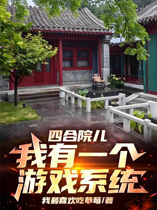 四合院儿，我有一个游戏系统