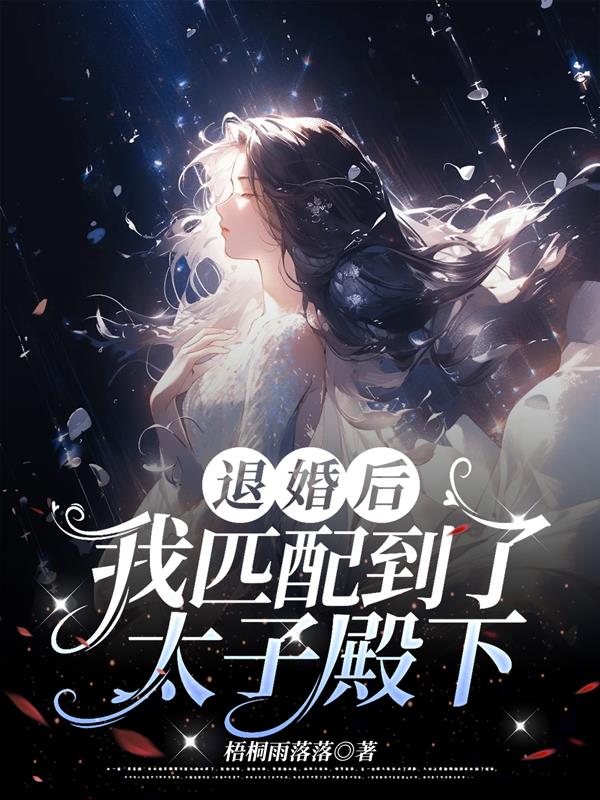 退婚后，我匹配到了太子殿下