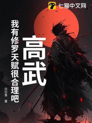 高武：我有修罗天赋很合理吧