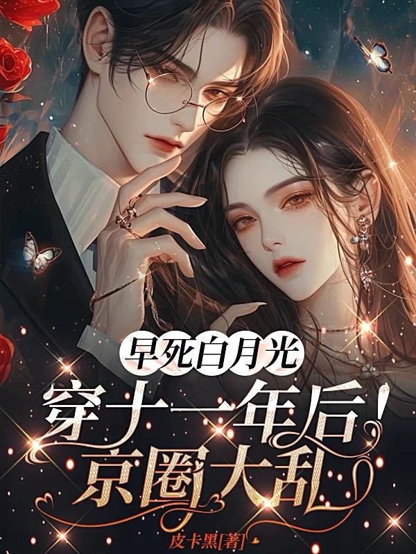 早死白月光穿十一年后！京圈大乱