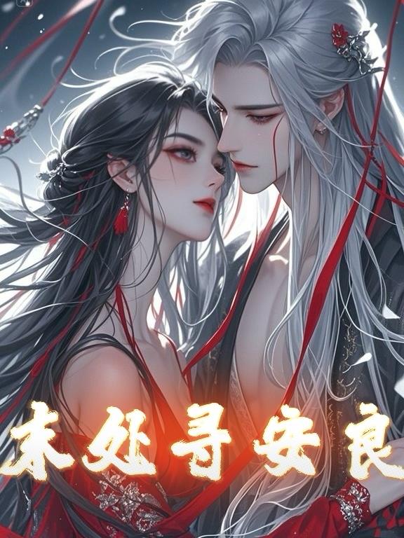 末处寻安良
