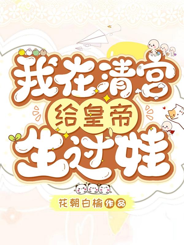 我在清宫给皇帝生过哇