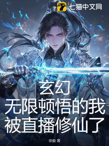 玄幻：无限顿悟的我被直播修仙了！