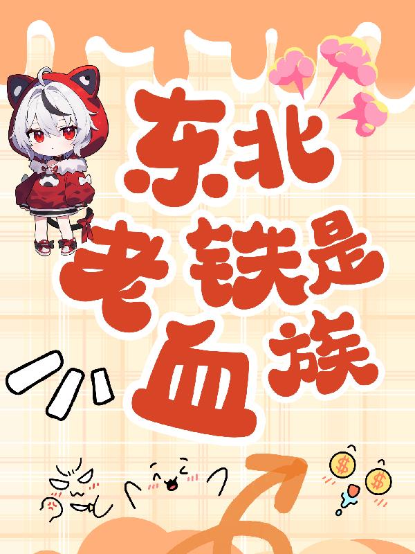 东北老铁是血族