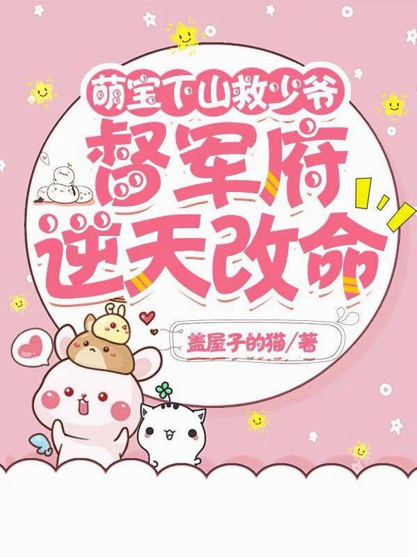 萌宝下山救少爷，督军府逆天改命