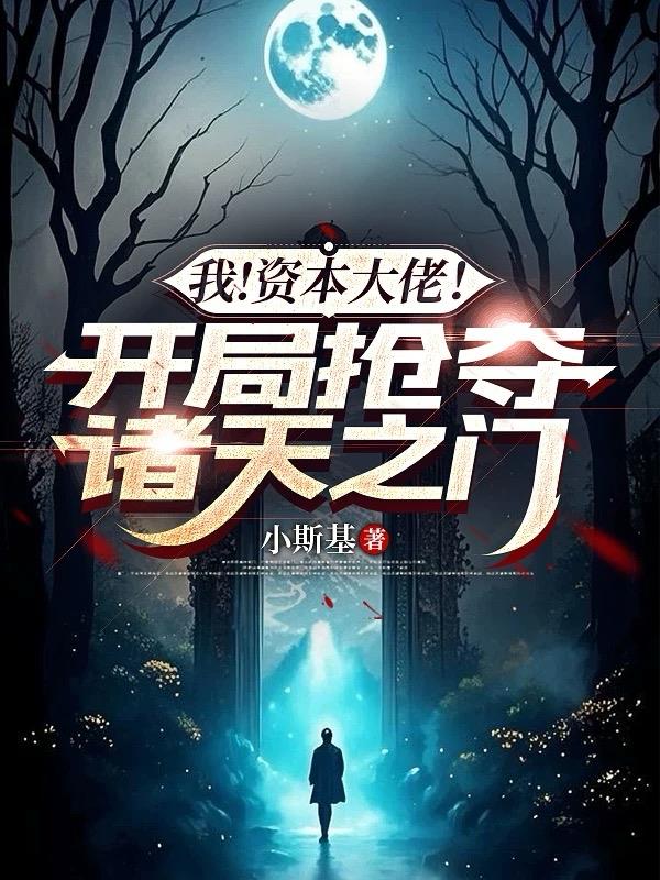 我！资本大佬！开局抢夺诸天之门