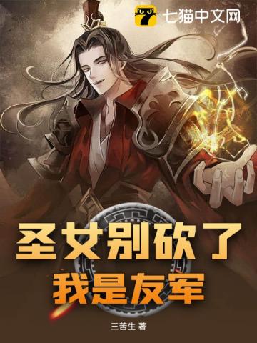 圣女别砍了，我是友军！