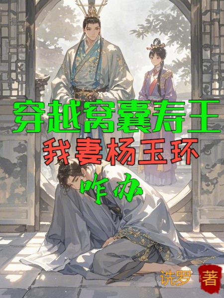 穿越窝囊寿王，我妻杨玉环，咋办