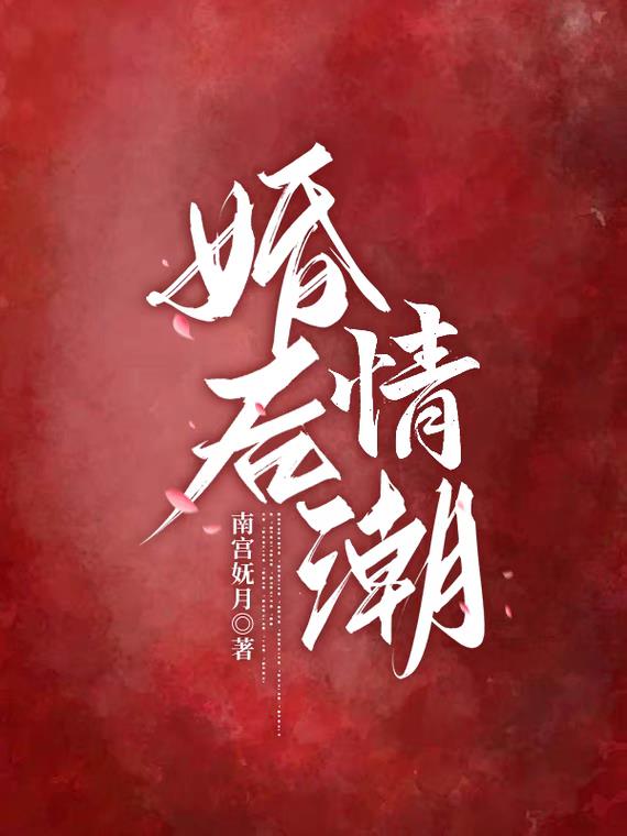 婚后情潮
