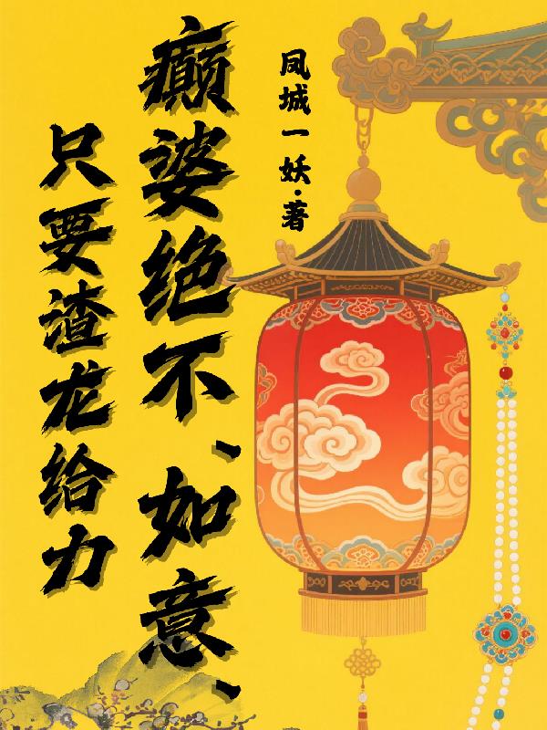 只要渣龙给力，癫婆绝不如意