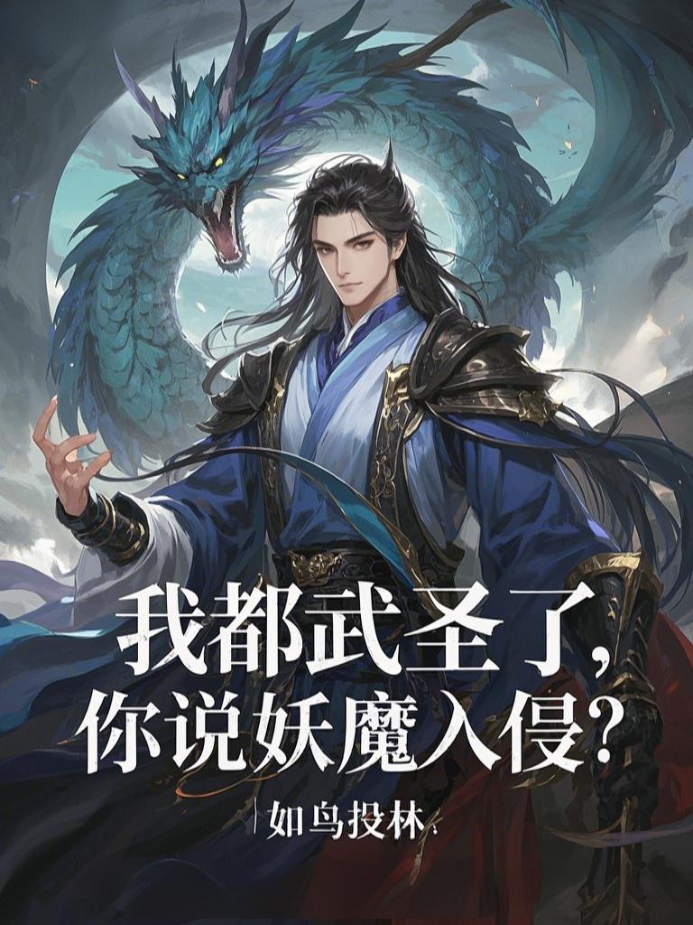 我都武圣了，你说妖魔入侵？