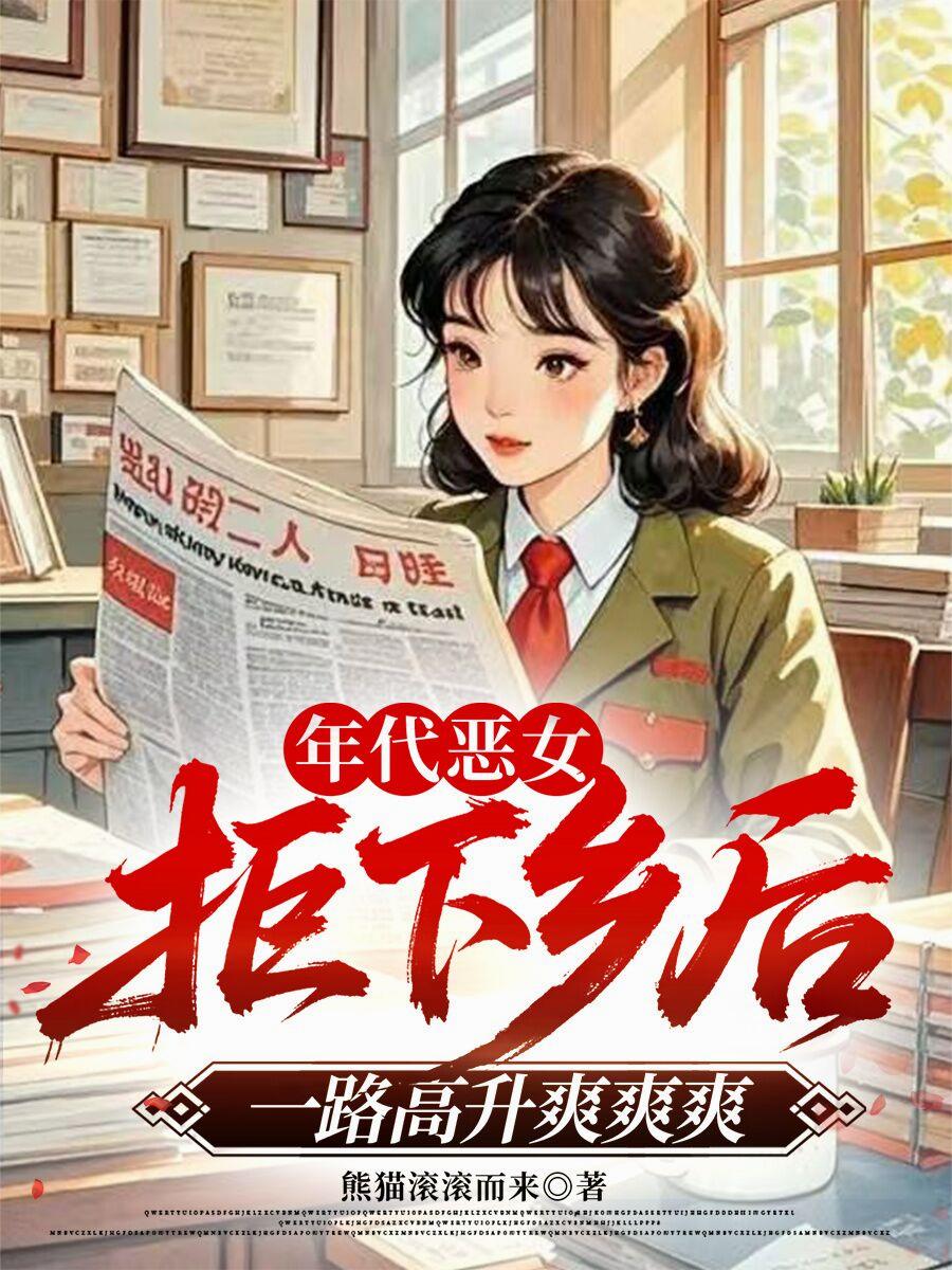 年代恶女拒下乡后一路高升爽爽爽