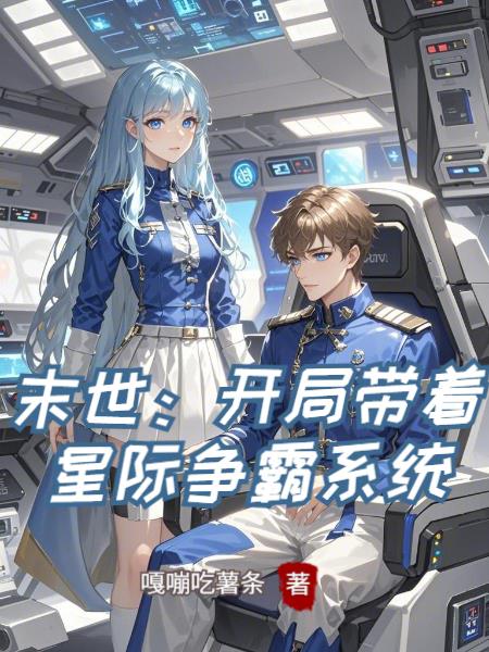 末世：开局带着星际争霸系统