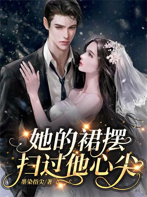 她的裙摆扫过他心尖