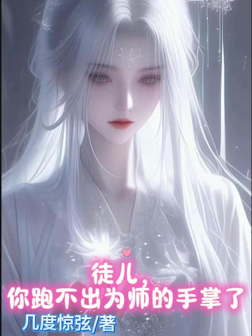 徒儿，你跑不出为师的手掌了