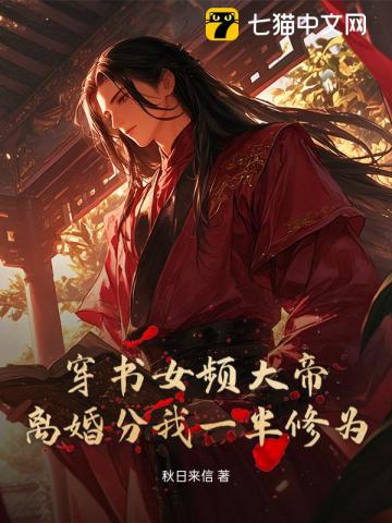 穿书女频大帝，离婚分我一半修为？