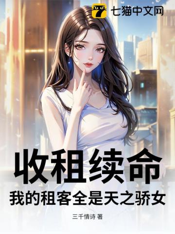 收租续命，我的租客全是天之骄女
