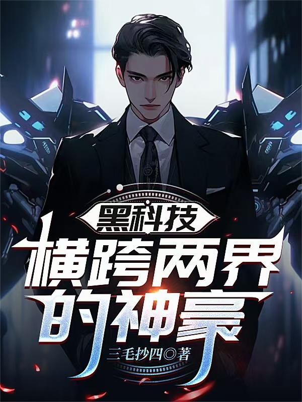黑科技：横跨两界的神豪