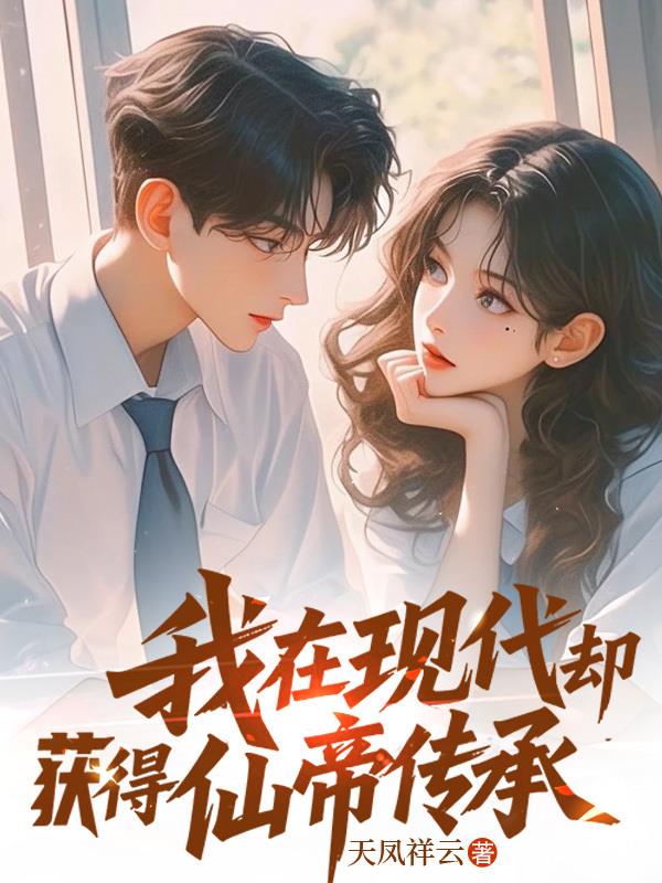 我在现代却获得仙帝传承