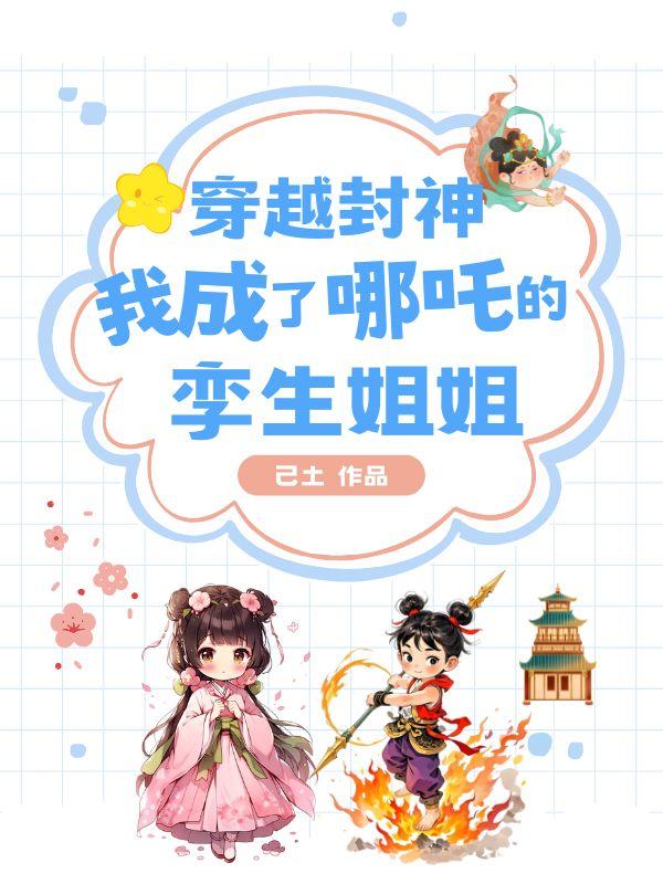 穿越封神，我成了哪吒的孪生姐姐